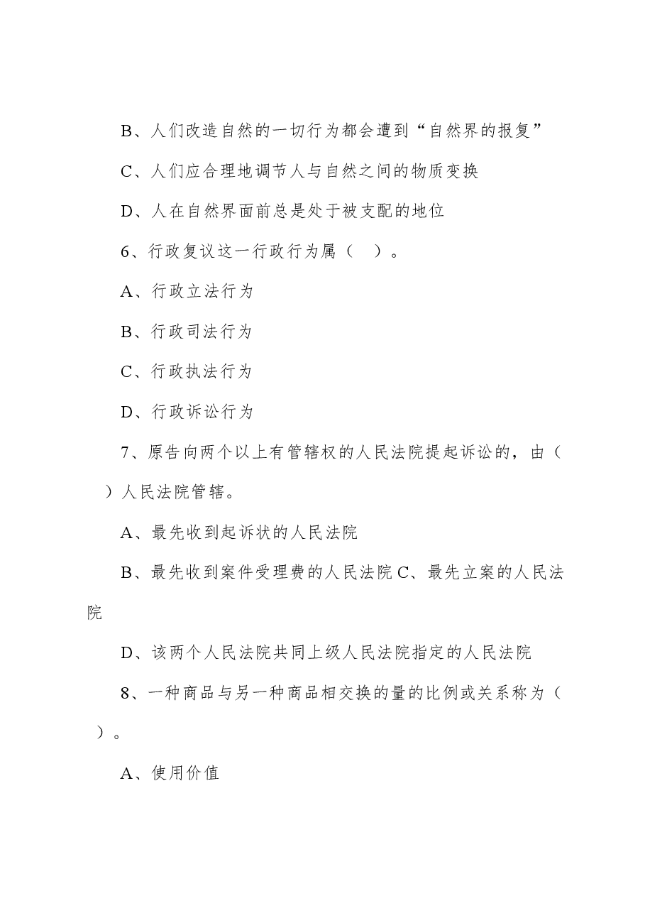 2019年11月9日天津市下半年事业单位联考《综合知识》试题（文综类）.docx，第3页预览
