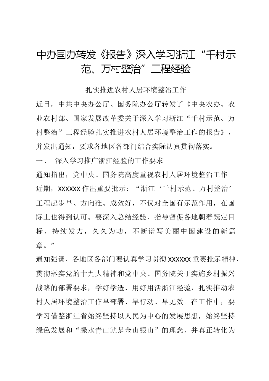 党课:深入学习浙江“千村示范、万村整治”工程经验.docx,第1页预览