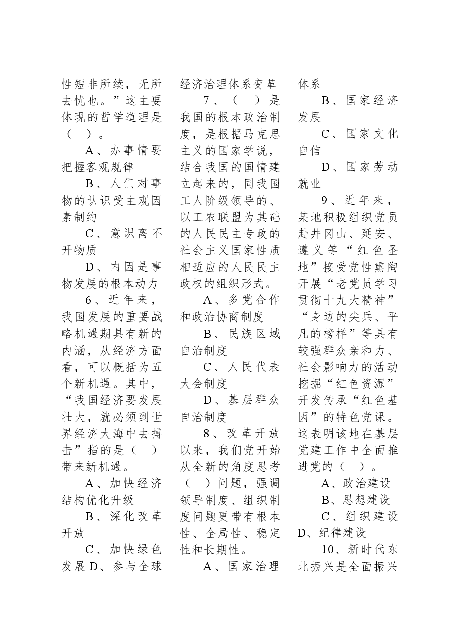 2020年7月18日广东省茂名市直事业单位考试《公共基础知识》试题.docx，第2页预览