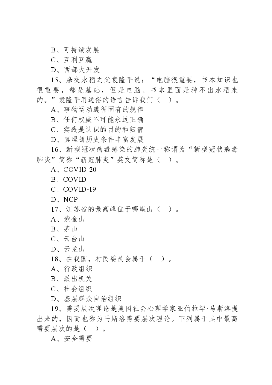 2020年12月12日江苏省盐城市亭湖区事业单位考试《公共基础知识》试题.docx,第4页预览