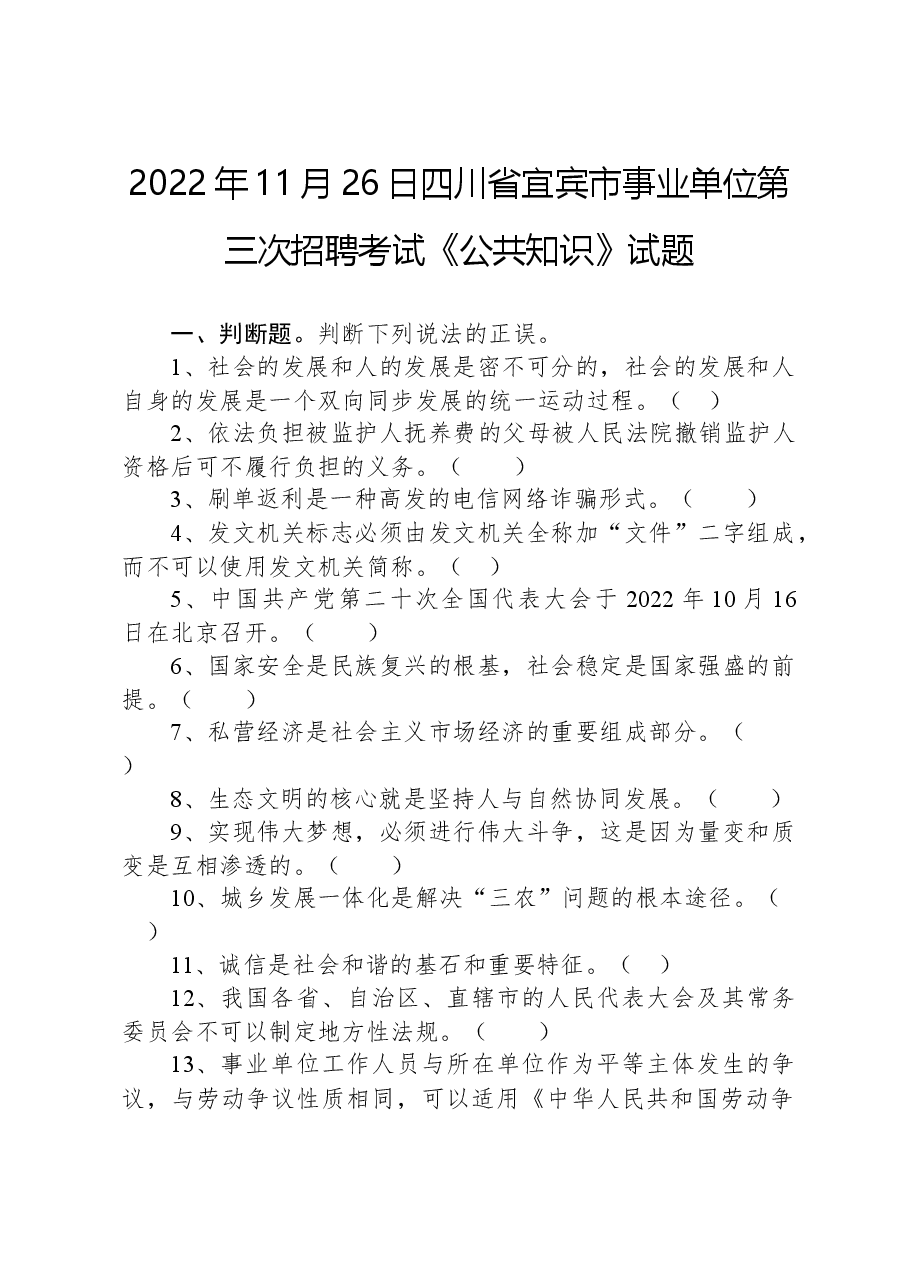 2022年11月26日四川省宜宾市事业单位第三次招聘考试《公共知识》试题.docx，第1页预览