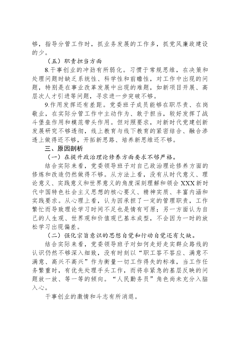 领导班子民主生活会检视剖析材料.docx,第3页预览