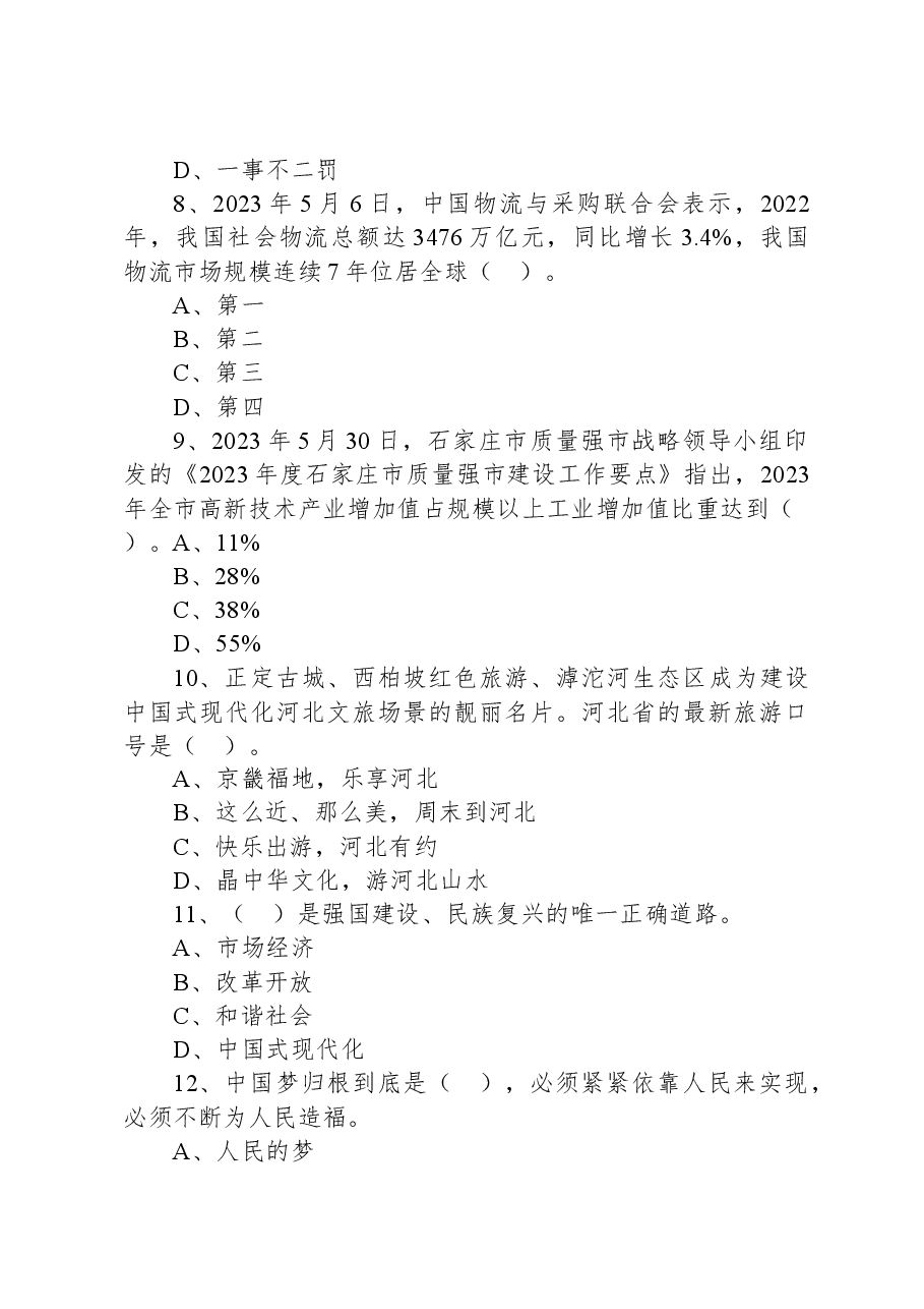 2023年6月18日河北省石家庄市市直事业单位公开招聘考试《公共基础知识》试题（综合类、卫生类）.docx，第3页预览