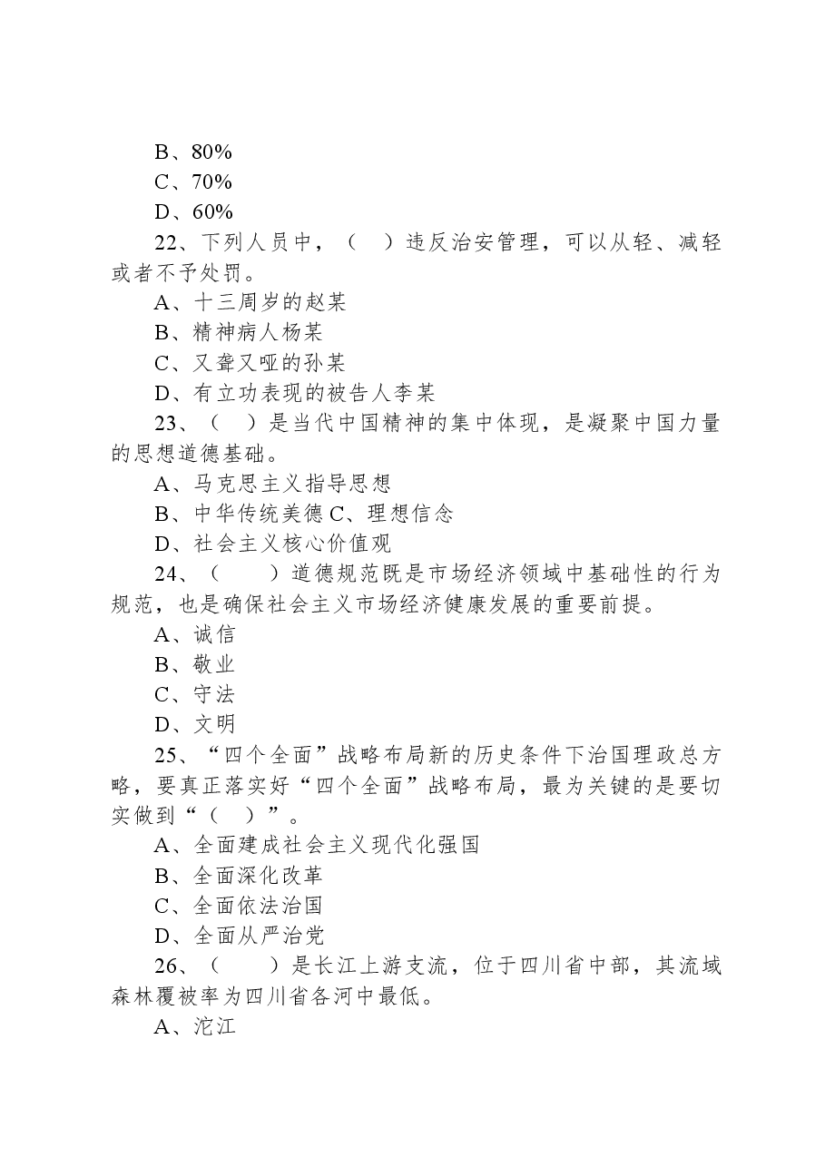 2022年7月2日四川省巴中市属事业单位招聘考试《公共科目》精选题.docx,第3页预览