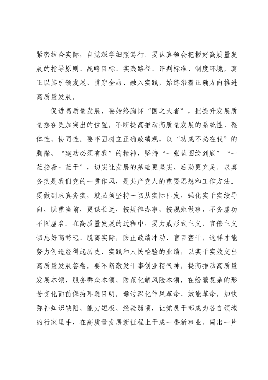 12月份主题教育交流研讨:坚定经济总体向好的信心,以更务实的作风推动高质量发展.docx,第2页预览