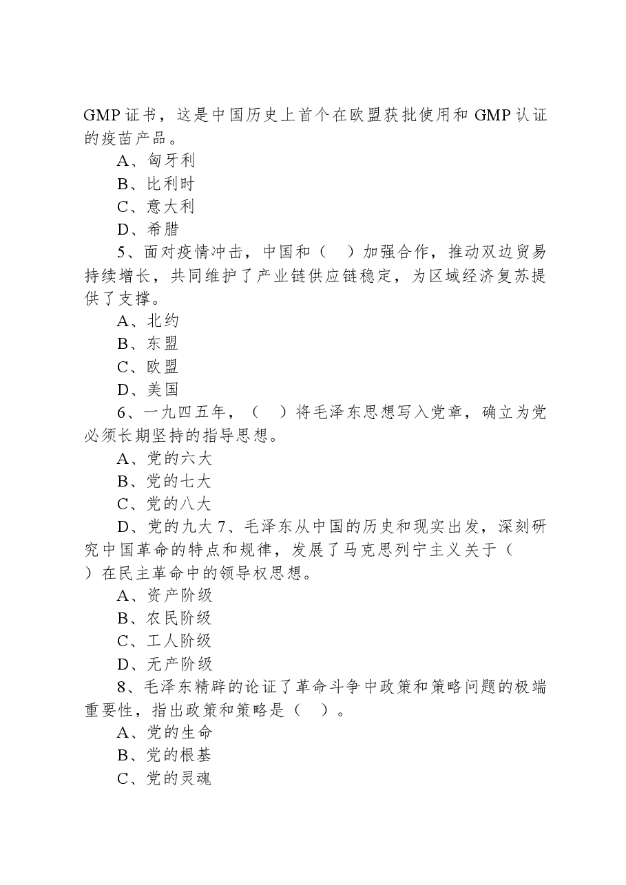 2021年6月20日内蒙古通辽市直属事业单位招聘考试《公共基础知识》精选题.docx,第2页预览