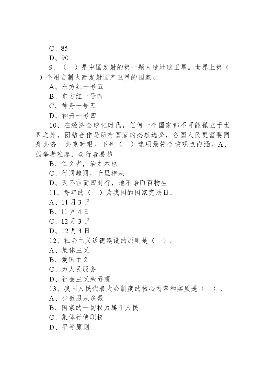 2022年1月22日江苏省盐城市滨海县事业单位公开招聘考试《综合知识和能力素质》试题.docx，第3页预览
