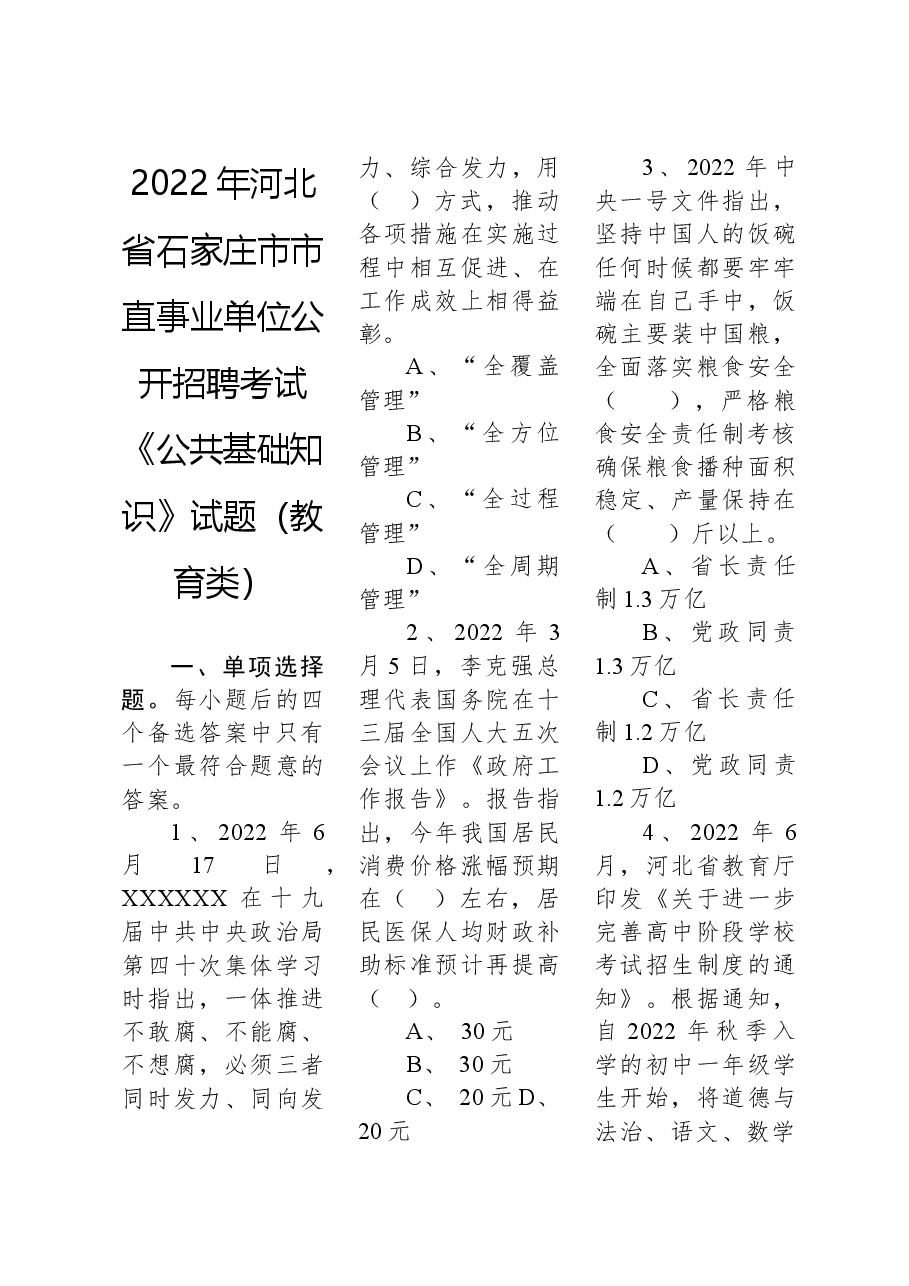 2022年河北省石家庄市市直事业单位公开招聘考试《公共基础知识》试题（教育类）.docx，第1页预览