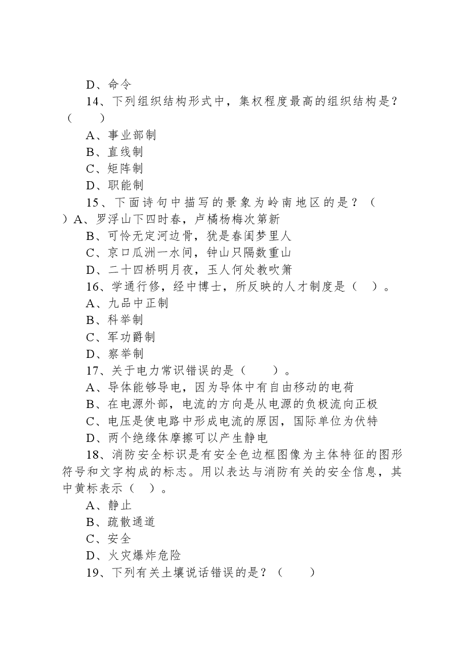 2022年7月2日湖南省长沙县机关事业单位考试《公共基础知识》精选题.docx，第4页预览
