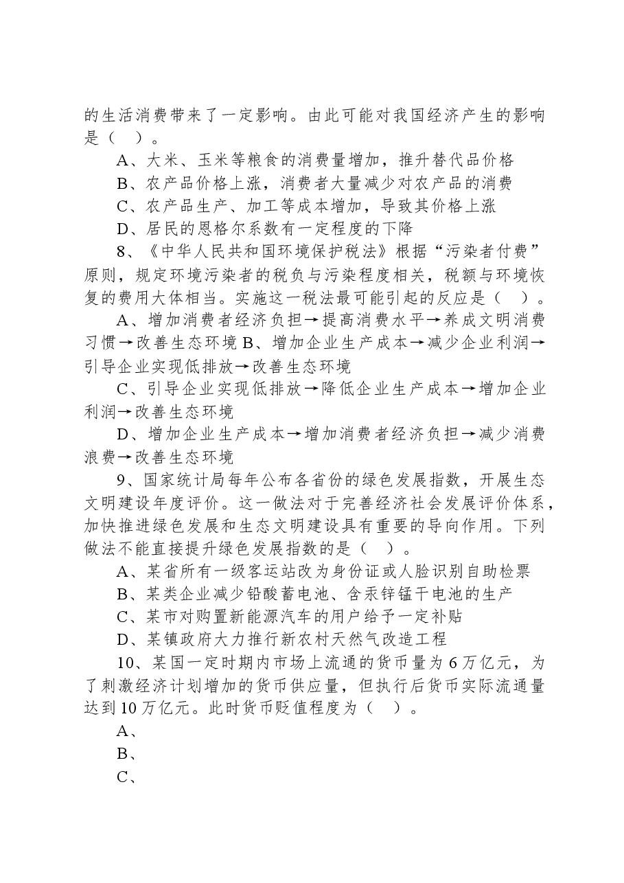 2020年9月5日福建省事业单位公开招聘考试+《综合基础知识》（厦门卷客观题部分）试题.docx，第3页预览