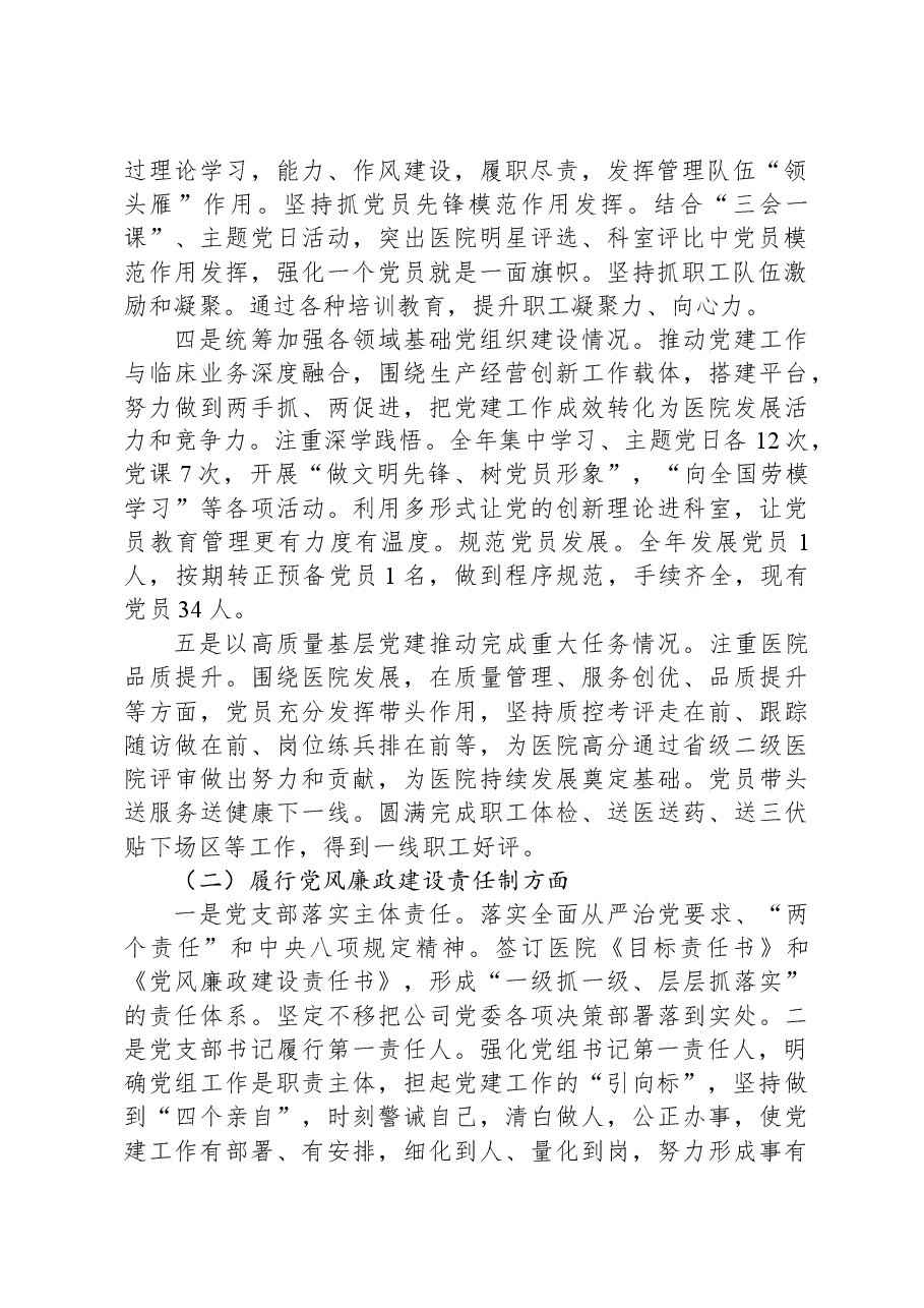 医院党支部书记抓党建工作责任制述职报告.docx,第2页预览