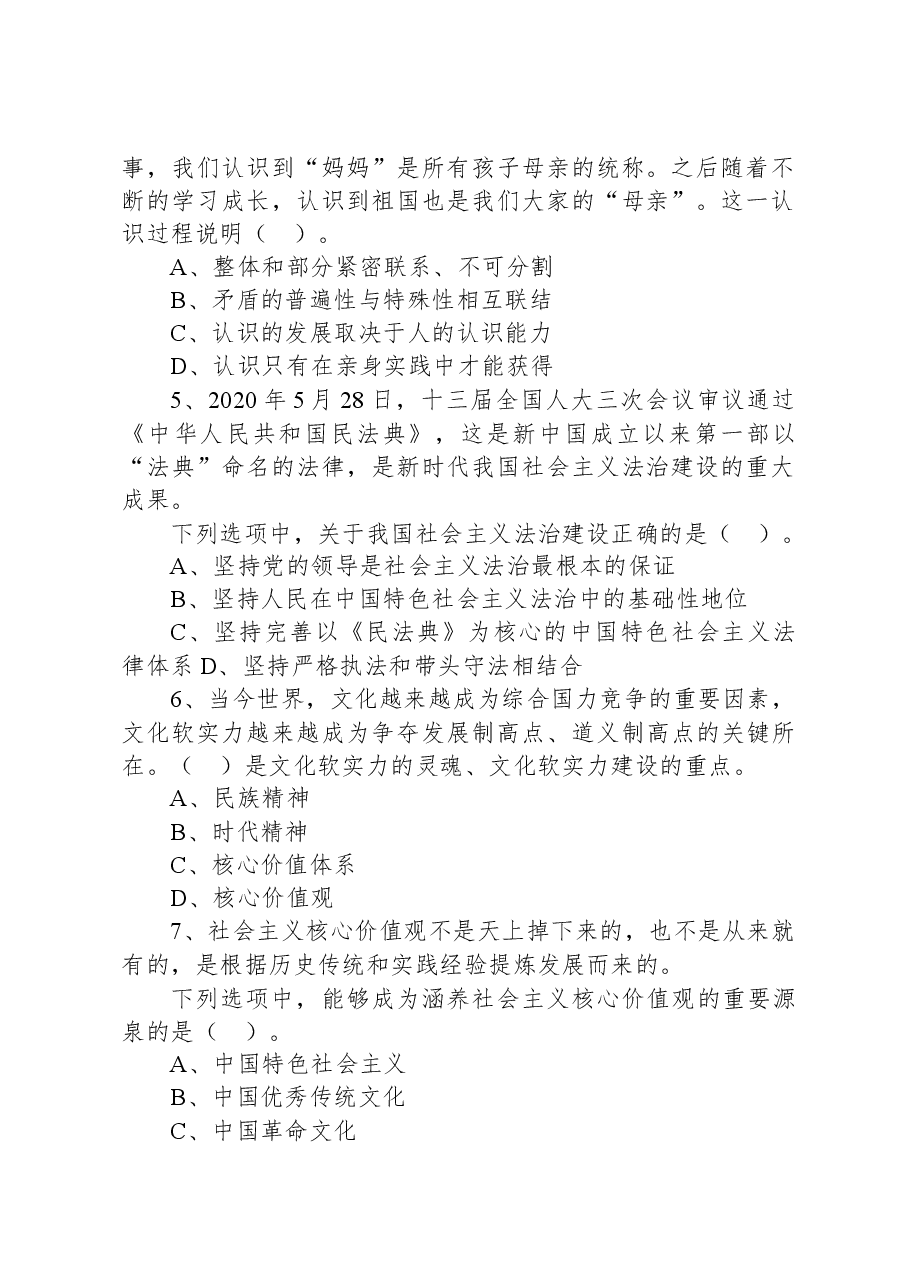 2021年5月9日浙江省宁波市奉化区事业单位招聘考试《综合基础知识》试题(下午).docx,第2页预览