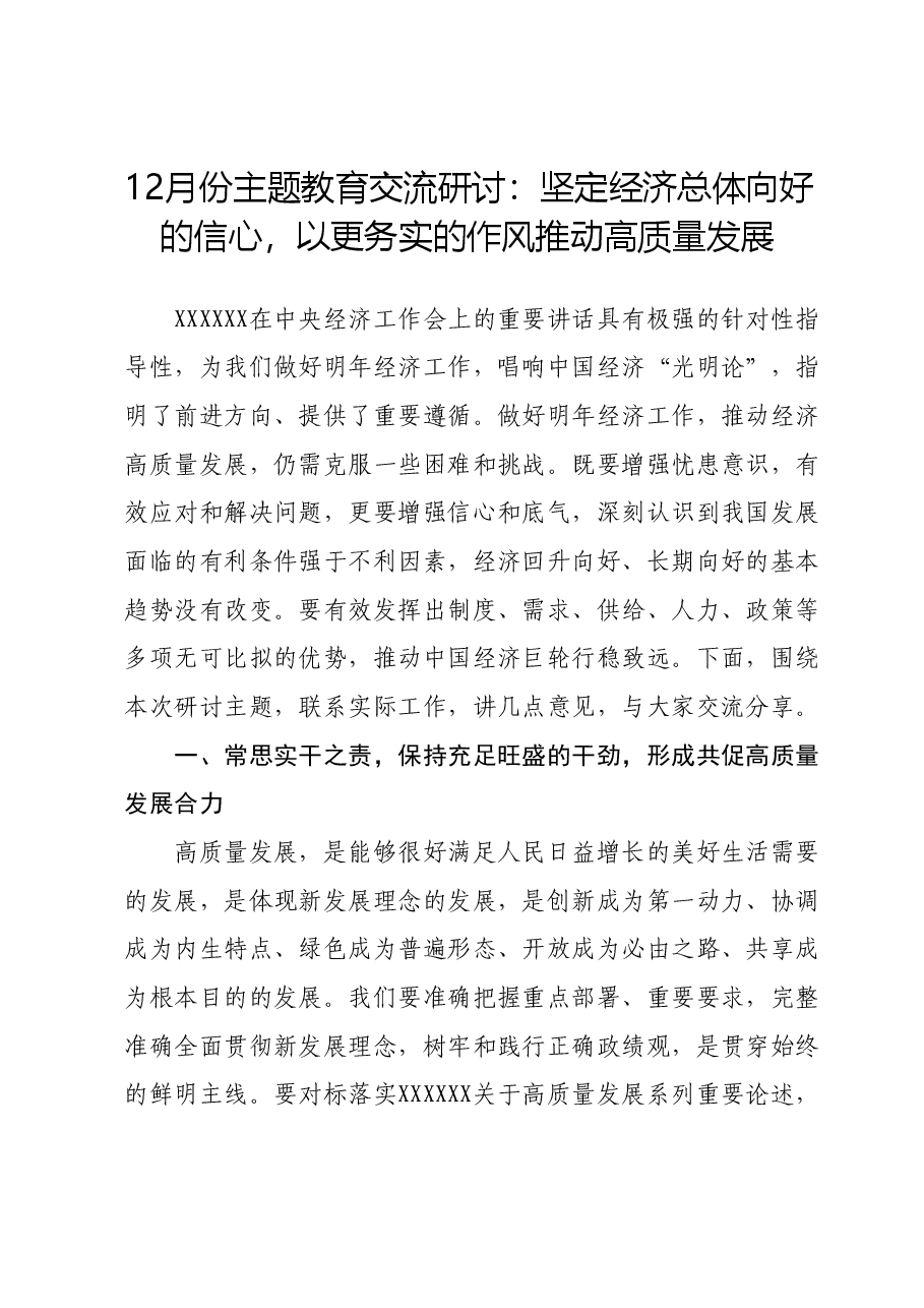 12月份主题教育交流研讨:坚定经济总体向好的信心,以更务实的作风推动高质量发展.docx,第1页预览