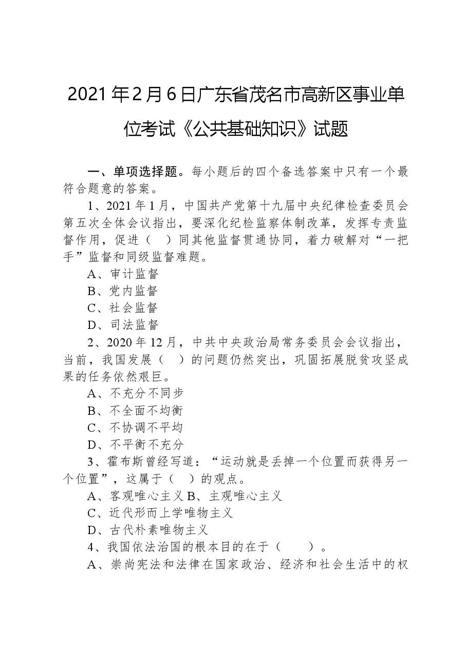 2021年2月6日广东省茂名市高新区事业单位考试《公共基础知识》试题.docx，第1页预览