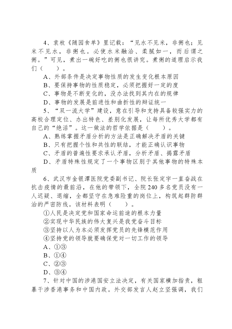 2021年6月19日浙江省宁波大学事业编制招聘（综合岗）考试精选题.docx，第2页预览