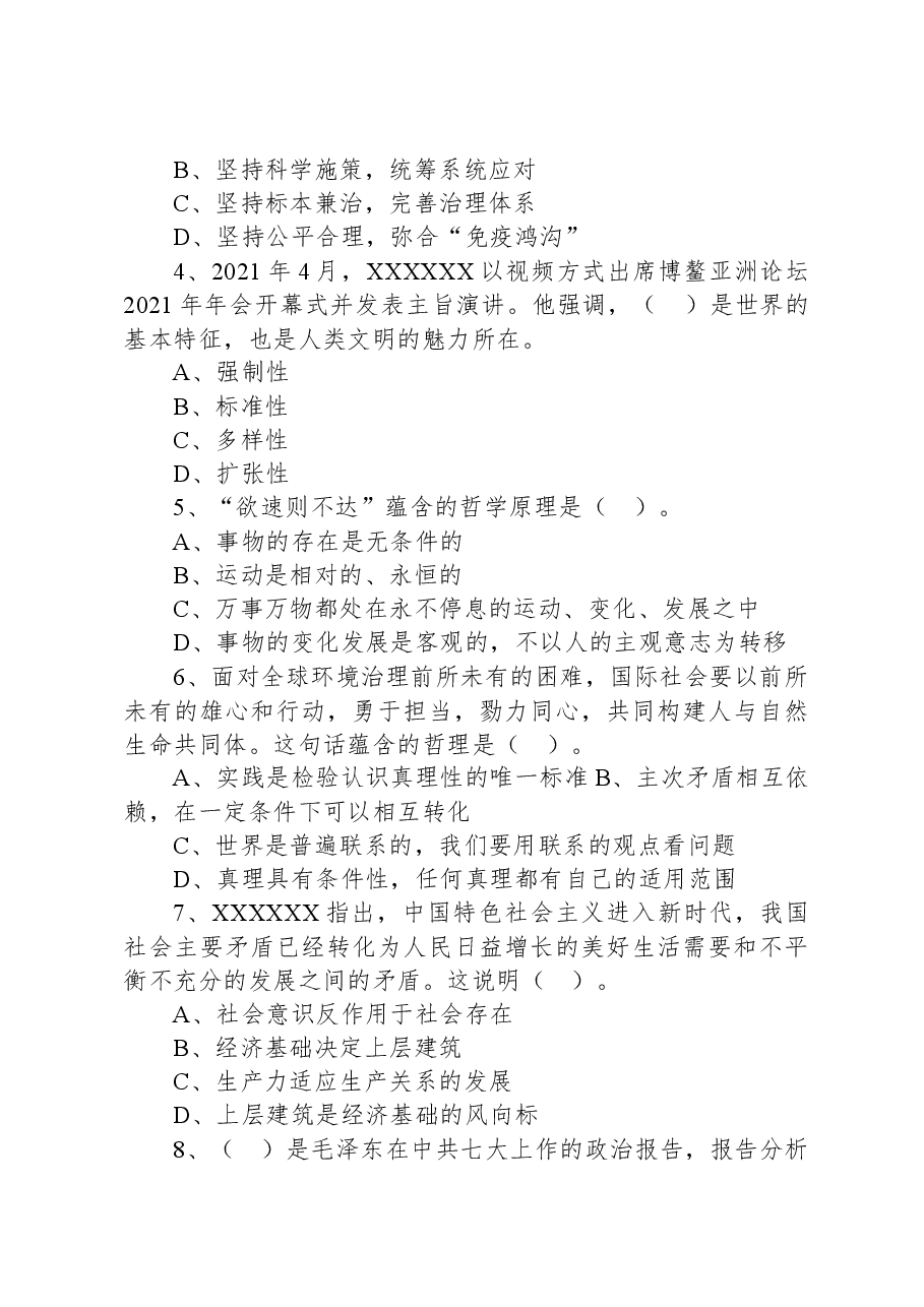 2021年7月18日广东省潮州市饶平县事业单位招聘考试《公共基础知识》试题.docx，第2页预览
