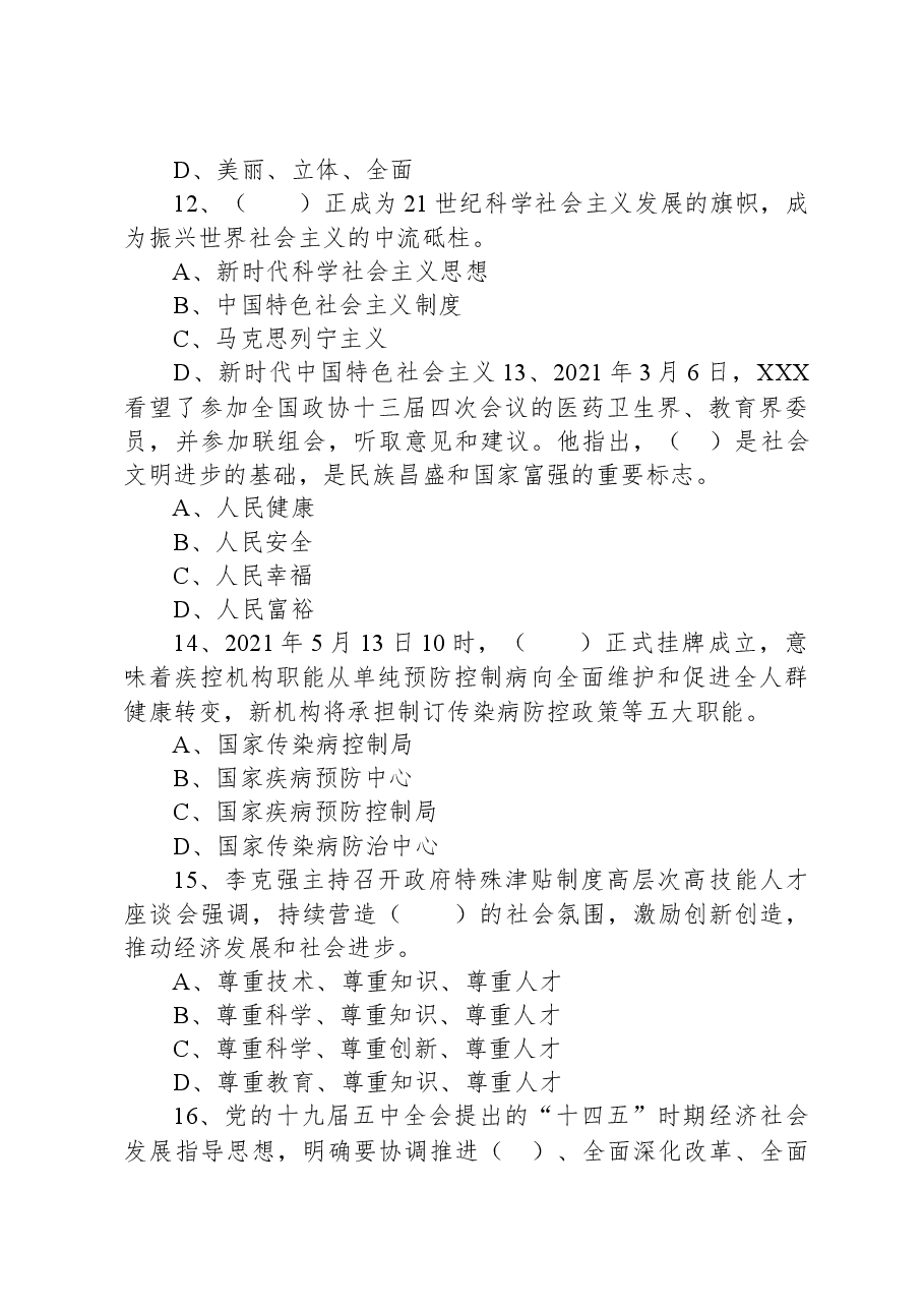 2021年7月10日信阳市淮滨县事业单位招聘工作人员考试《公共基础知识》精选题.docx，第4页预览
