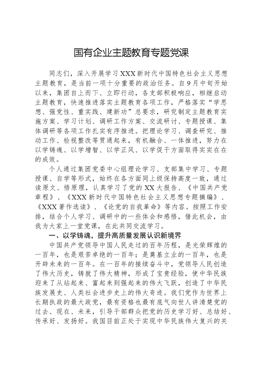 国有企业主题教育专题党课.docx,第1页预览