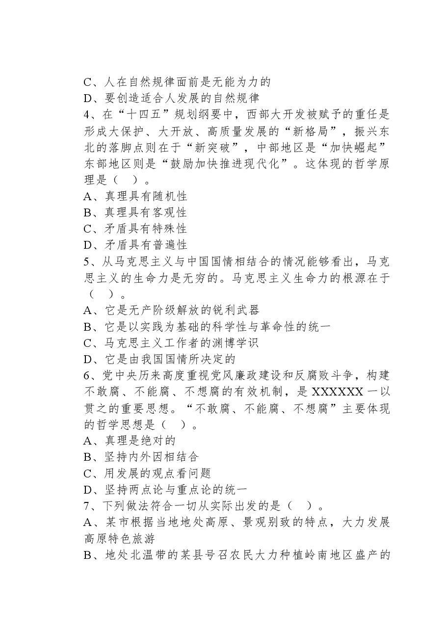 2021年7月10日内蒙古自治区包头市市直事业单位招聘考试《公共基础知识》试题.docx，第2页预览