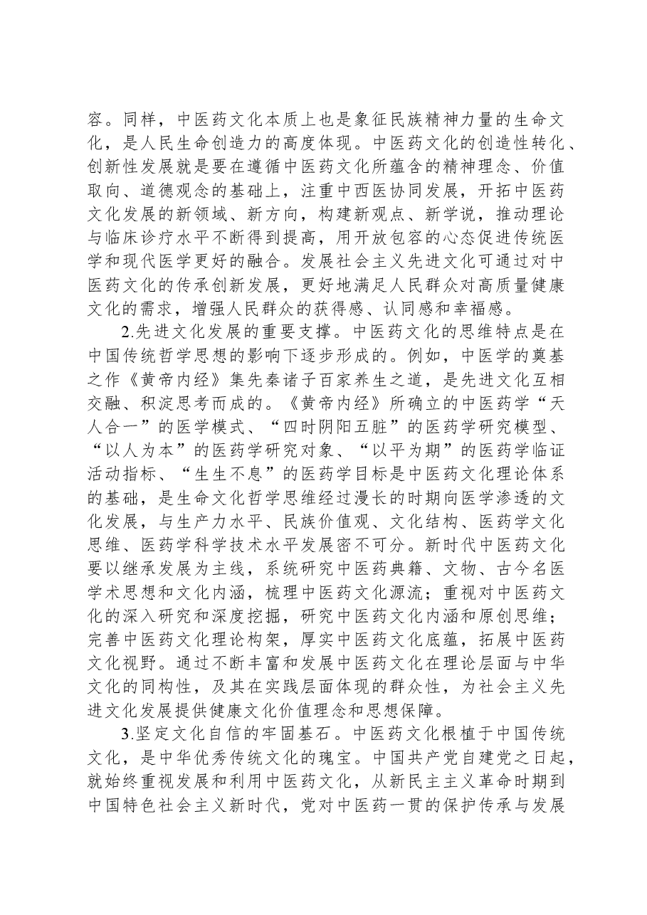 中医药管理局干部主题教育心得体会.docx,第2页预览