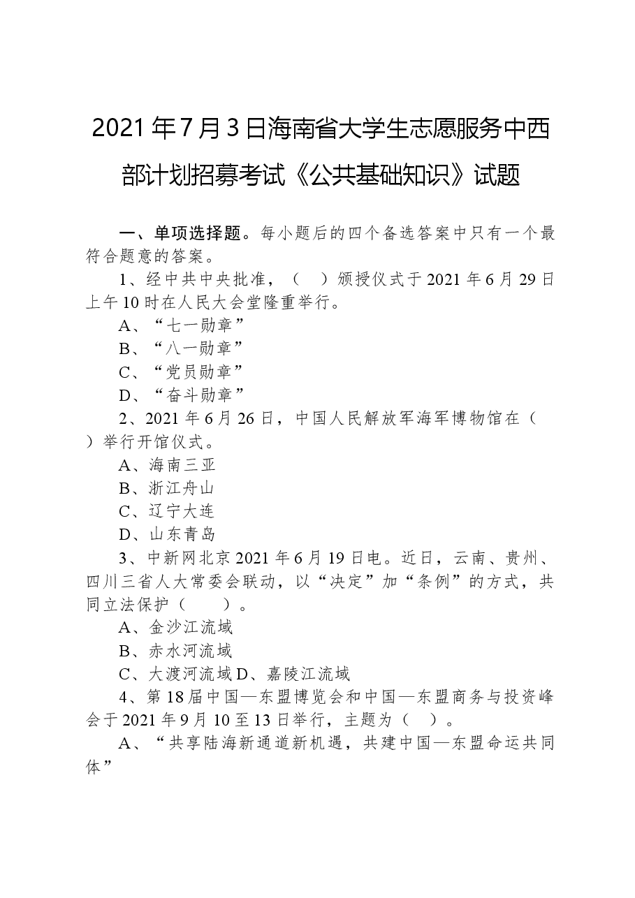 2021年7月3日海南省大学生志愿服务中西部计划招募考试《公共基础知识》试题(网友回忆版).docx,第1页预览