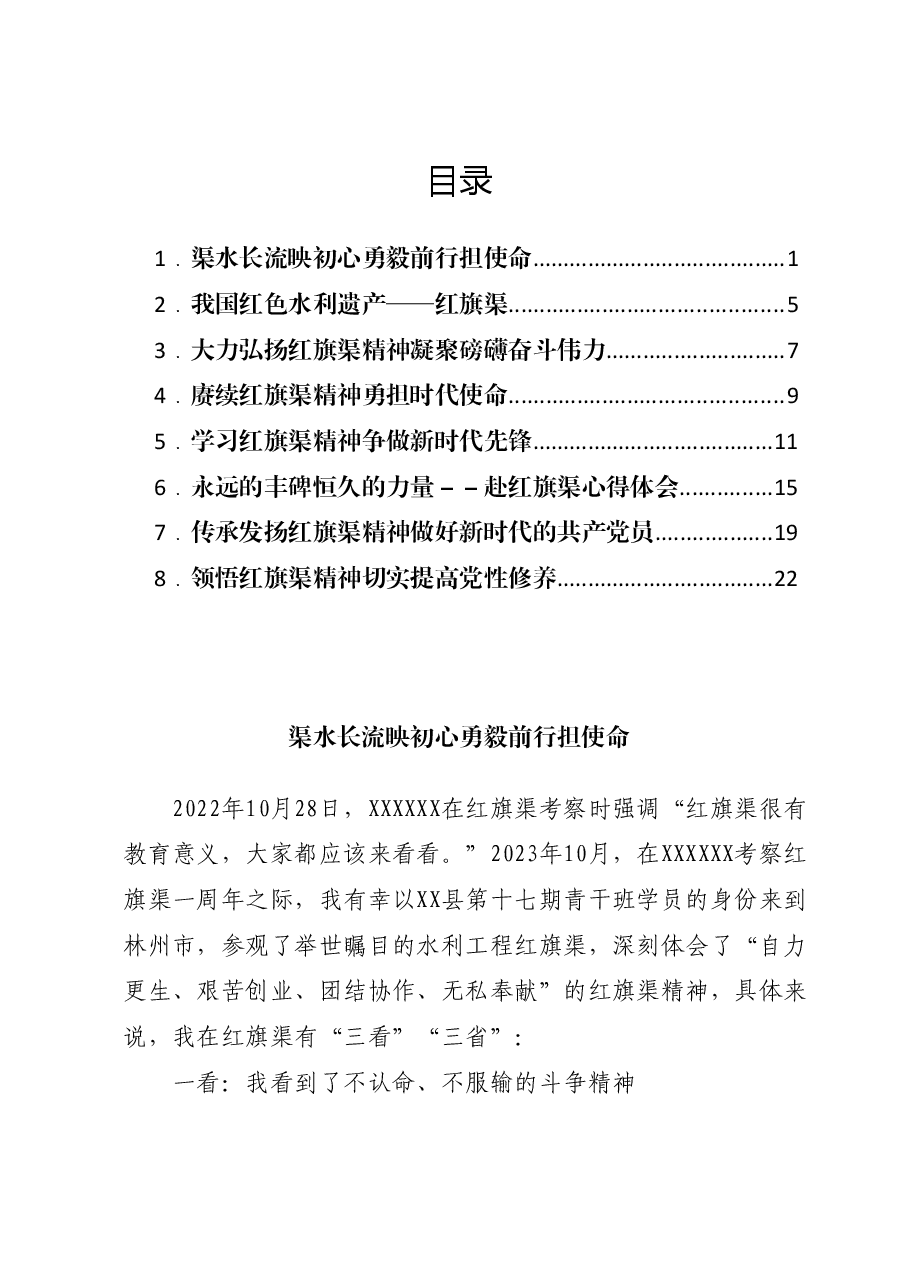 （8篇）X县青干班外出调研学员心得材料汇编（红旗渠）.docx，第1页预览