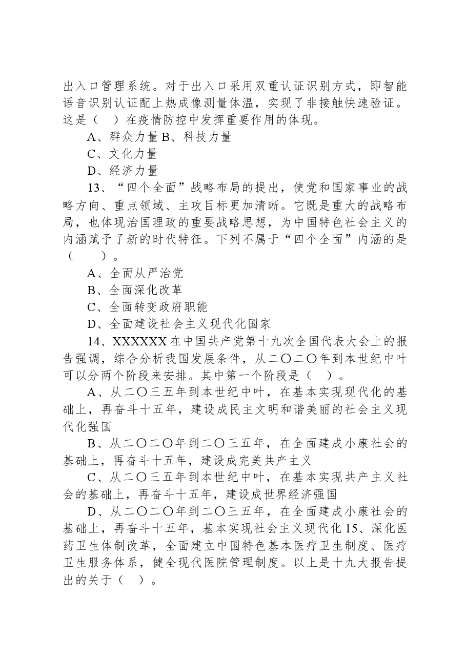 2020年9月13日广东省汕头市金平区事业单位考试《公共基础知识》试题.docx,第4页预览