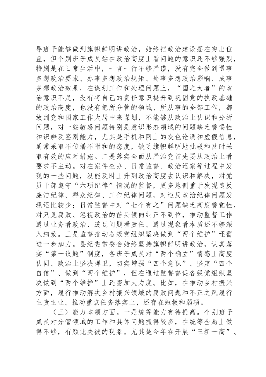纪委监委领导班子2023年专题民主生活会对照检查材料.docx,第3页预览