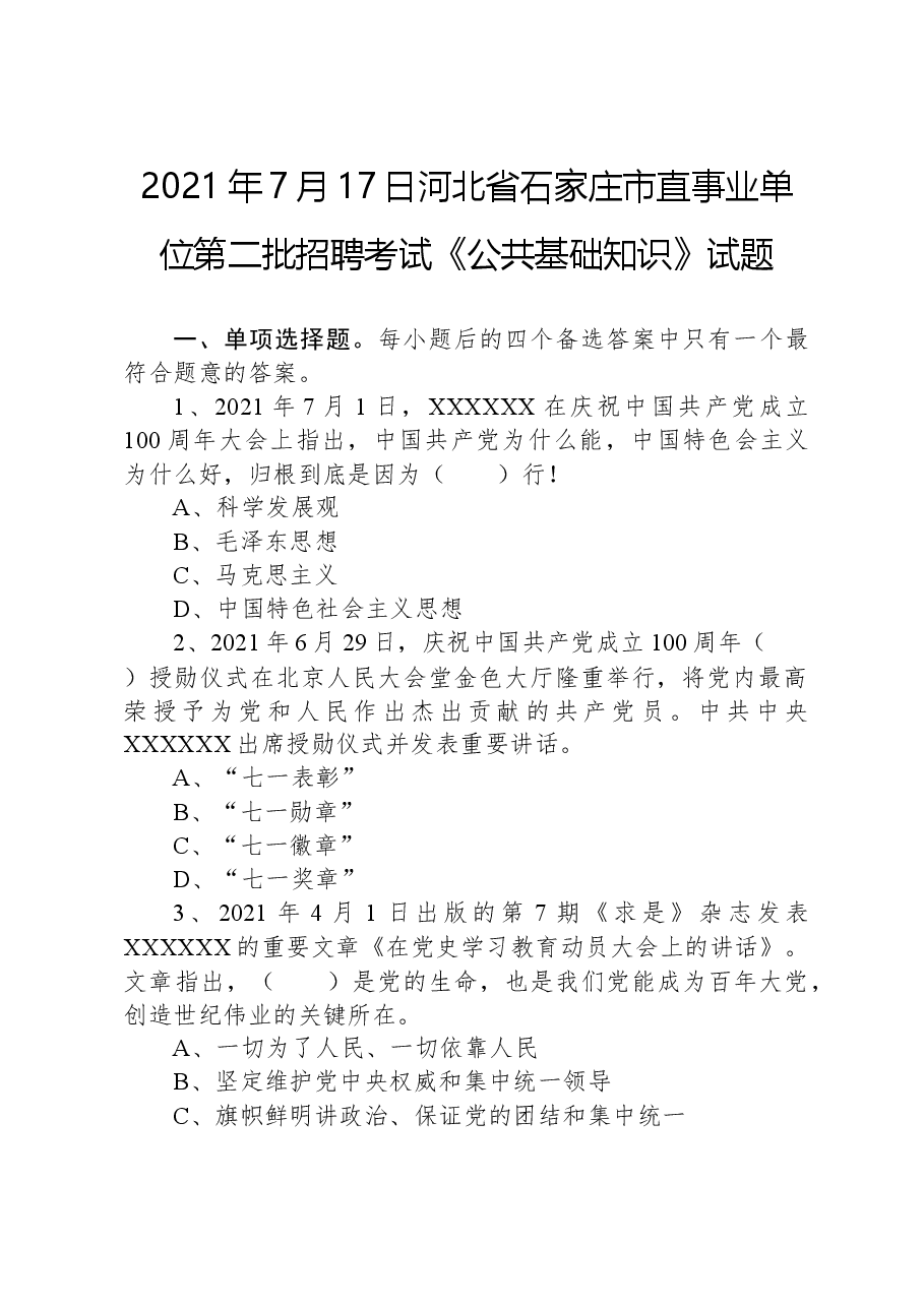 2021年7月17日河北省石家庄市直事业单位第二批招聘考试《公共基础知识》试题.docx,第1页预览