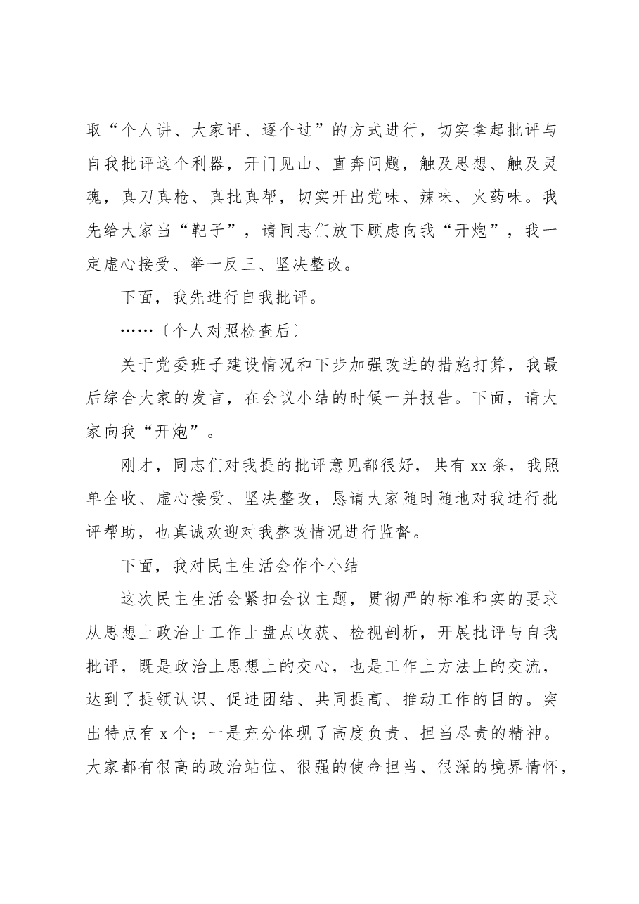 党委专题民主生活会主持发言提纲.docx,第2页预览