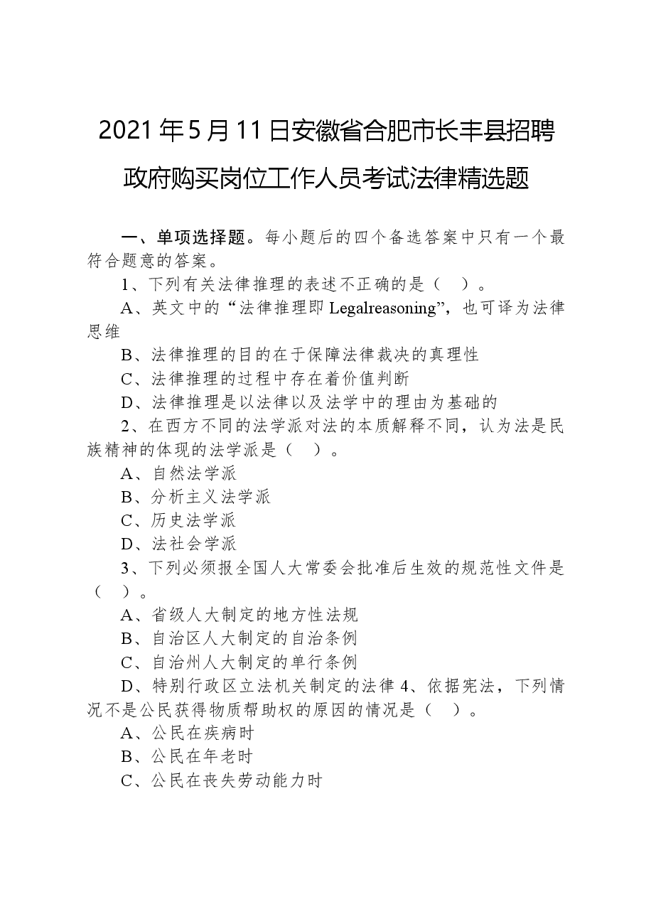 2021年5月11日安徽省合肥市长丰县招聘政府购买岗位工作人员考试法律精选题.docx,第1页预览