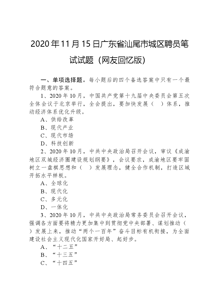 2020年11月15日广东省汕尾市城区聘员笔试试题(网友回忆版).docx,第1页预览
