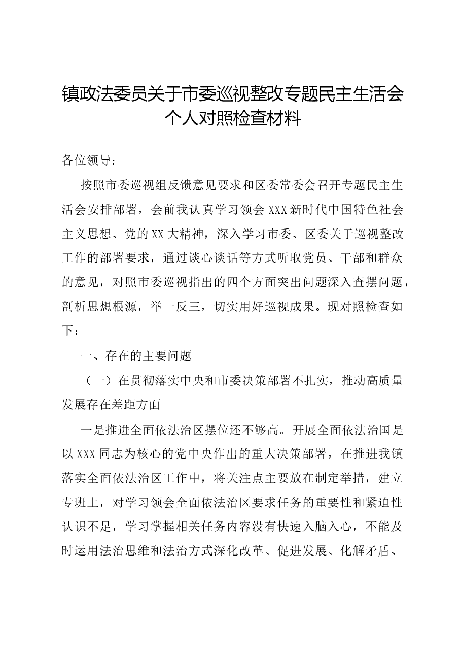 镇政法委员关于市委巡视整改专题民主生活会个人对照检查材料.docx,第1页预览