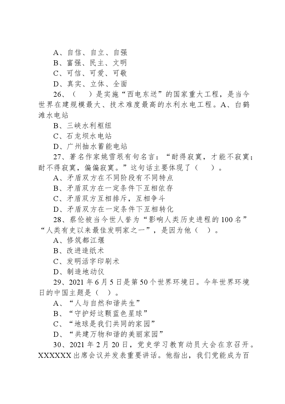 2021年安徽省蚌埠市淮上区招聘编外人员考试《公共基础知识》精选题.docx,第4页预览