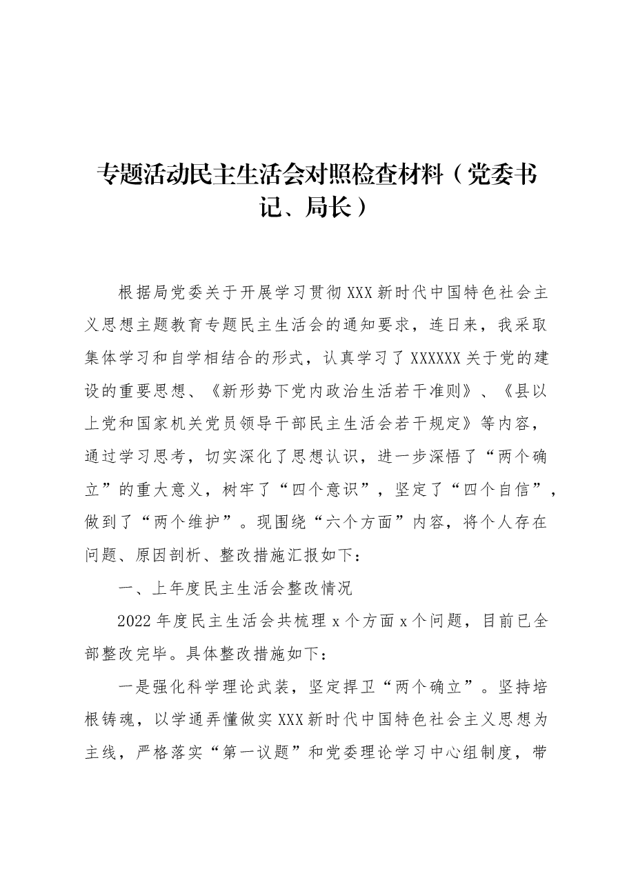 专题活动民主生活会对照检查材料(党委书记、局长).docx,第1页预览