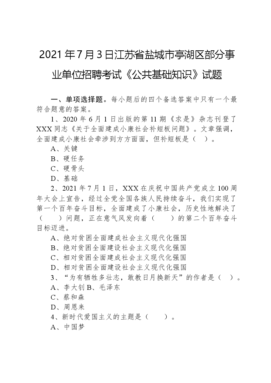 2021年7月3日江苏省盐城市亭湖区部分事业单位招聘考试《公共基础知识》试题.docx,第1页预览