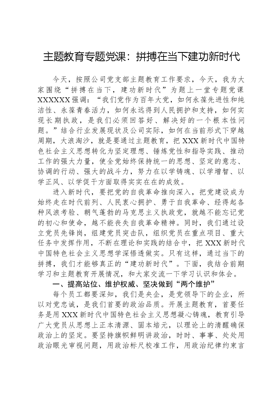 主题教育专题党课:拼搏在当下,建功新时代.docx,第1页预览
