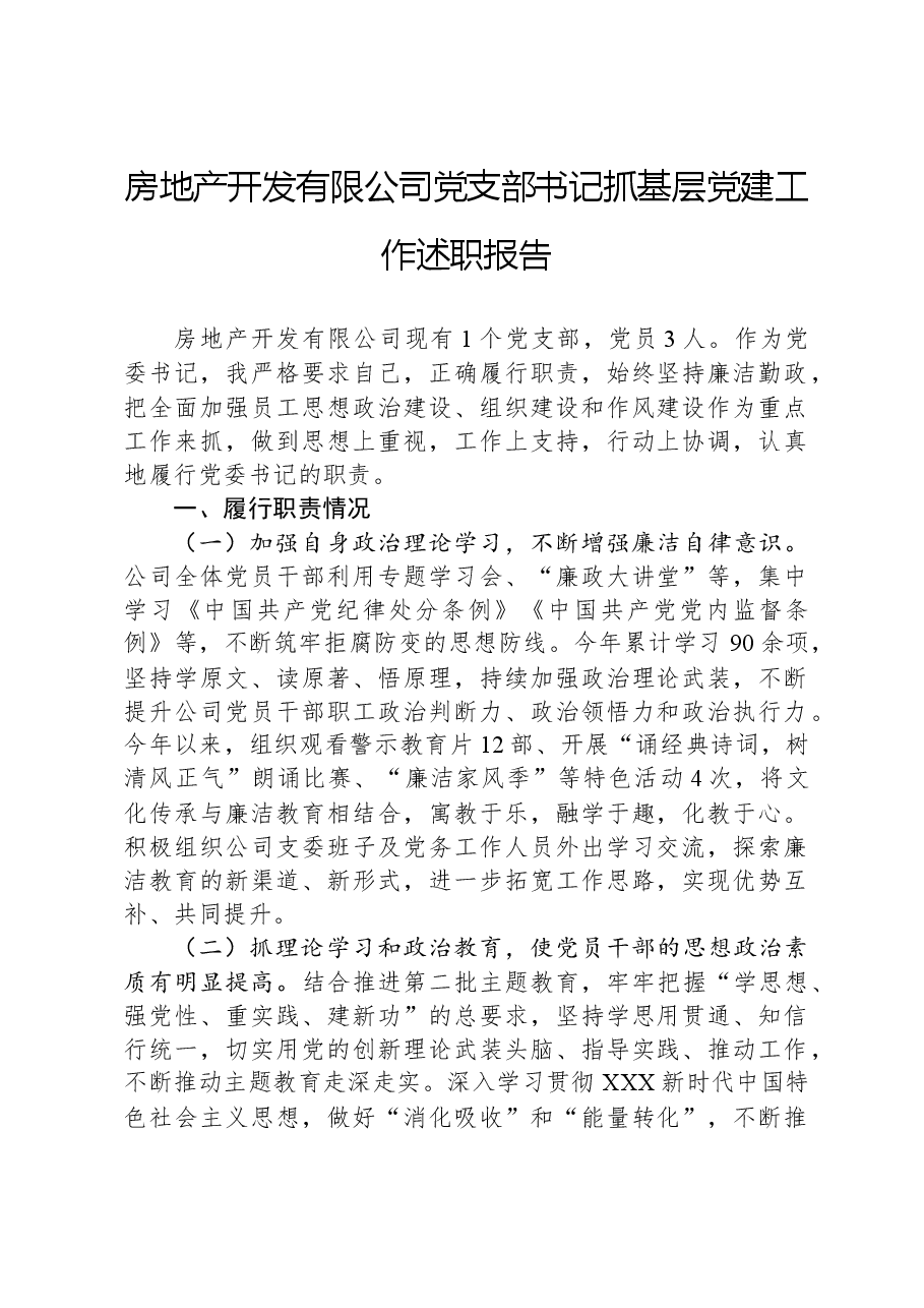 房地产开发有限公司党支部书记抓基层党建工作述职报告.docx,第1页预览
