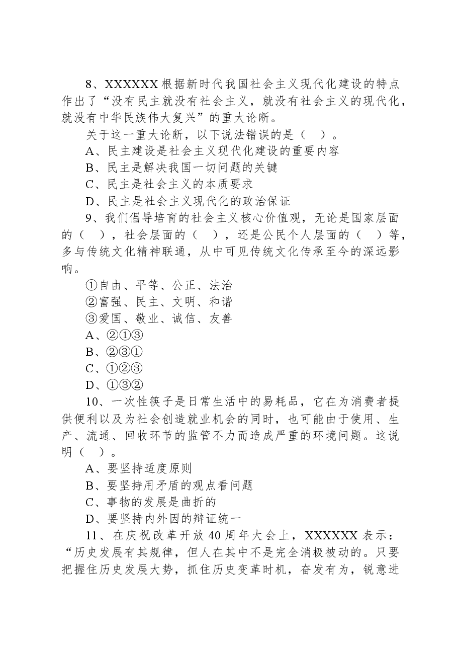 2021年7月广东省茂名市市直事业单位招聘考试《公共基础知识》试题.docx,第3页预览