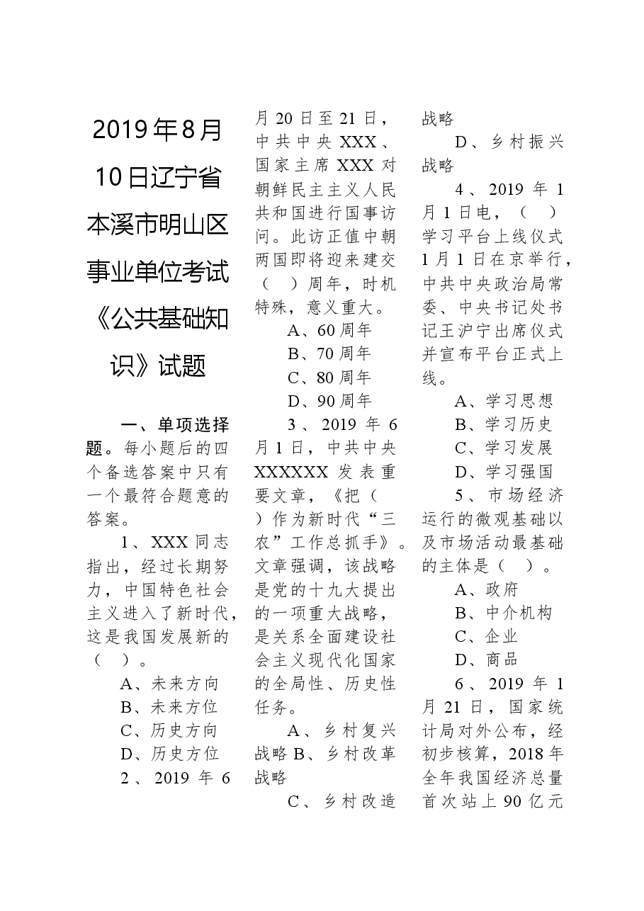 2019年8月10日辽宁省本溪市明山区事业单位考试《公共基础知识》试题.docx,第1页预览