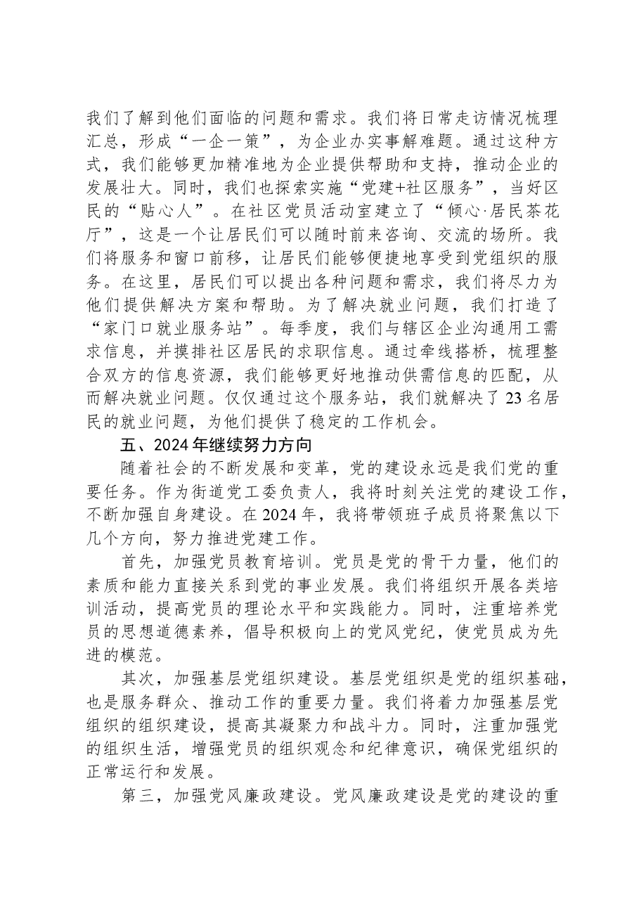 街道党工委书记2023年抓党建述职报告.docx，第4页预览
