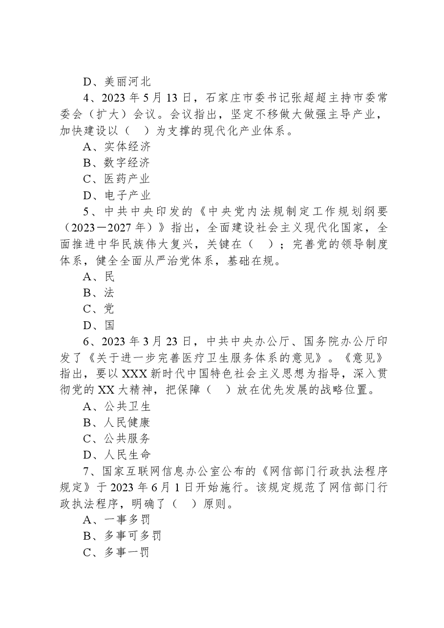 2023年6月18日河北省石家庄市市直事业单位公开招聘考试《公共基础知识》试题（综合类、卫生类）.docx，第2页预览