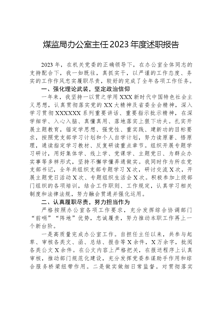 煤监局办公室主任2023年度述职报告.docx,第1页预览