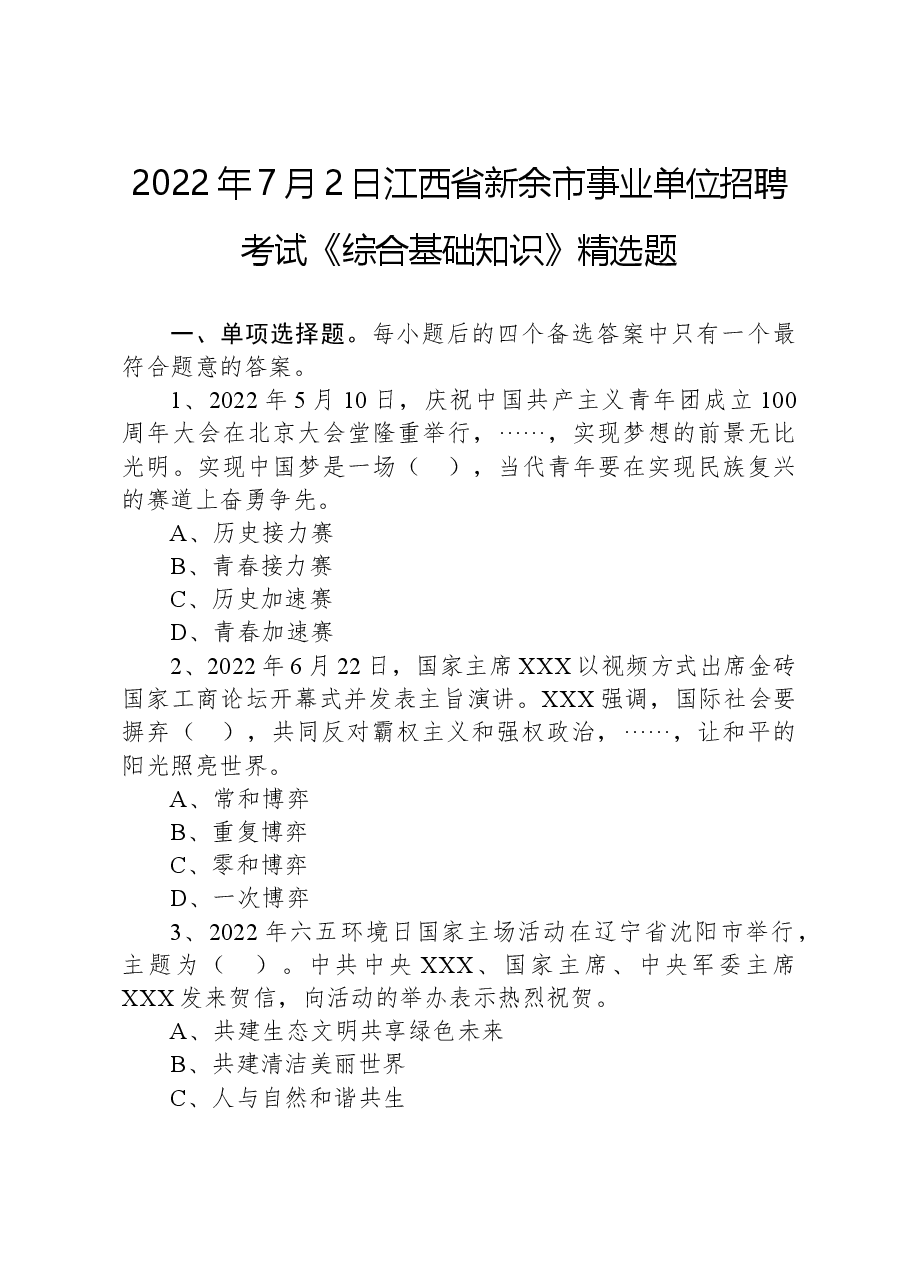 2022年7月2日江西省新余市事业单位招聘考试《综合基础知识》精选题.docx，第1页预览