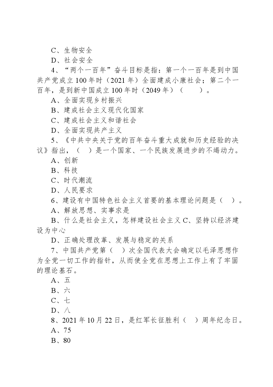 2022年1月22日江苏省盐城市滨海县事业单位公开招聘考试《综合知识和能力素质》试题.docx，第2页预览