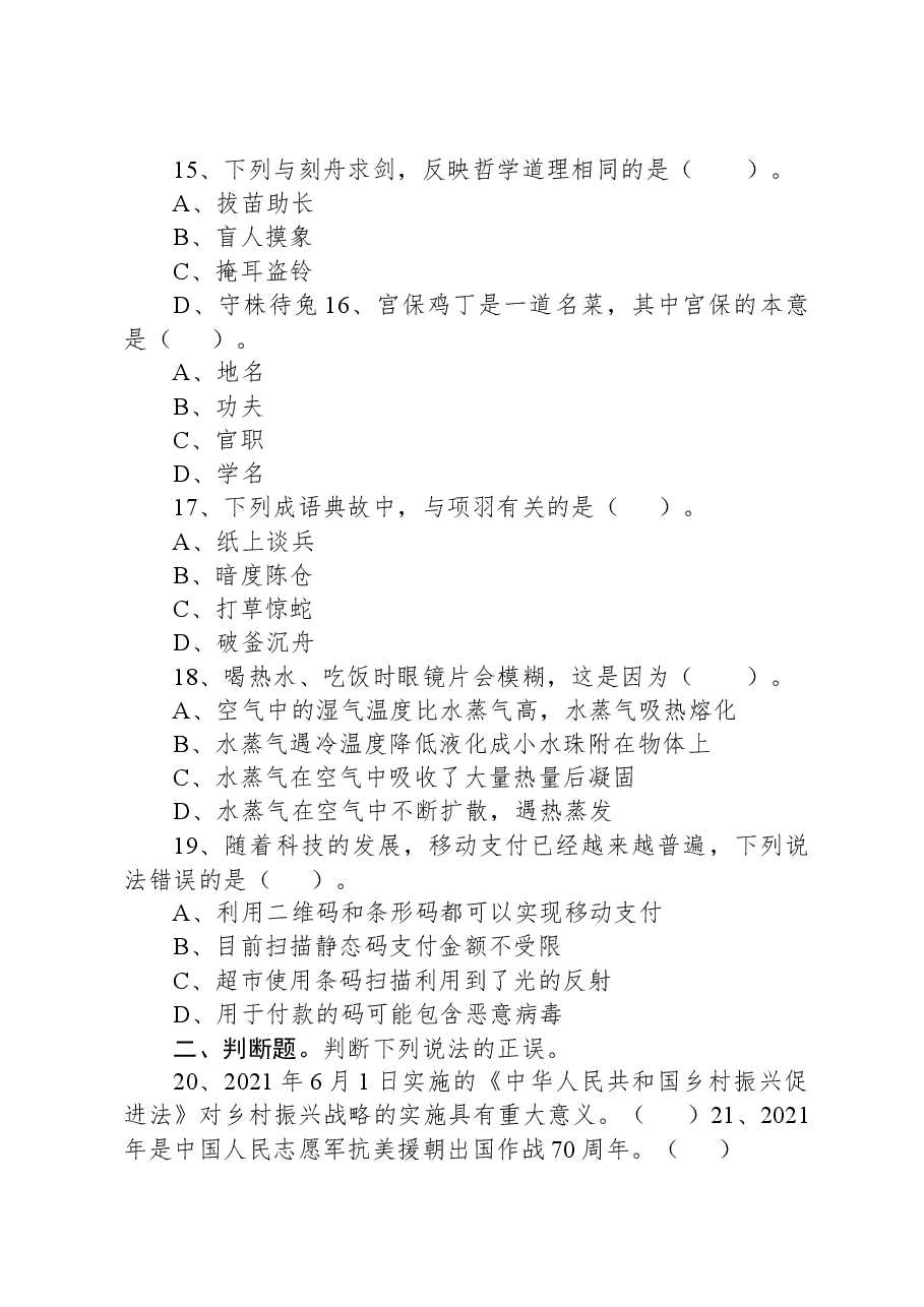 2021年6月22日湖南省怀化市鹤城区事业单位招聘考试《公共基础知识》精选题.docx,第4页预览