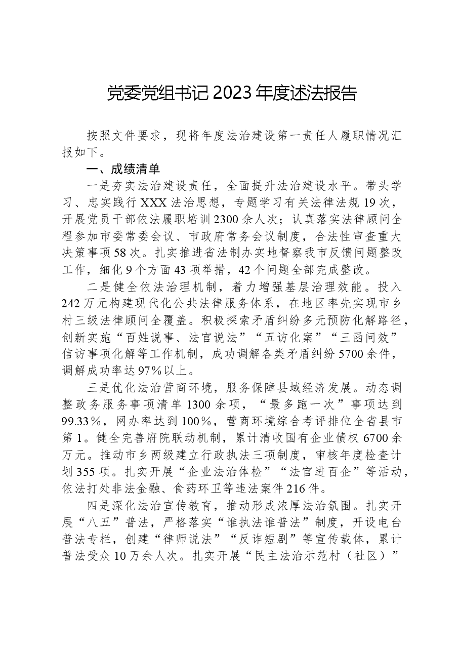 党委党组书记2023年度述法报告.docx,第1页预览
