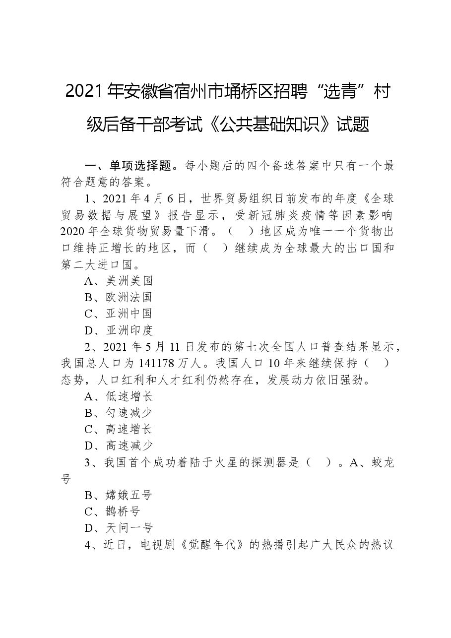 2021年安徽省宿州市埇桥区招聘“选青”村级后备干部考试《公共基础知识》试题.docx,第1页预览