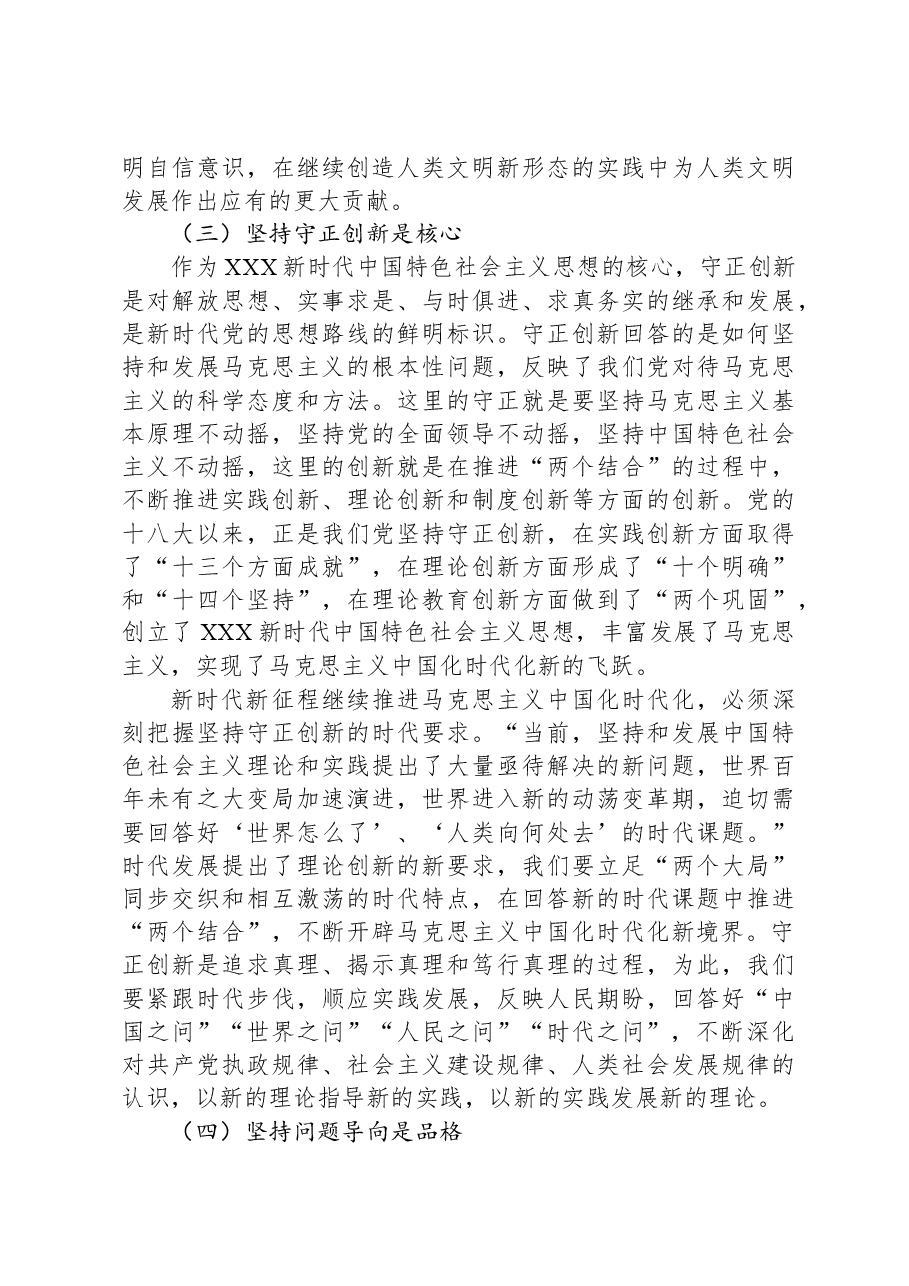 主题教育宣讲:牢牢把握“六个必须坚持”的核心要义.docx,第4页预览