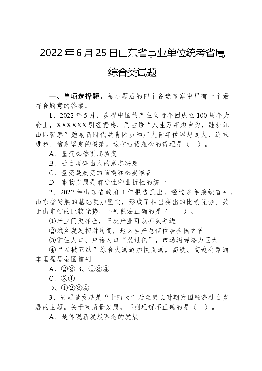 2022年6月25日山东省事业单位统考省属综合类试题.docx，第1页预览